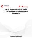 2026年中國視頻內(nèi)容分發(fā)網(wǎng)絡(CDN)服務行業(yè)市場規(guī)模及競爭格局分析報告