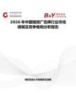 2026年中國視頻廣告牌行業市場規模及競爭格局分析報告