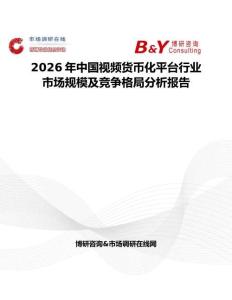 2026年中國視頻貨幣化平臺行業市場規模及競爭格局分析報告