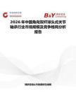 2026年中國角向雙桿球頭式關節軸承行業市場規模及競爭格局分析報告