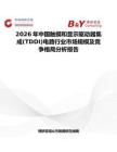 2026年中国触摸和显示驱动器集成(TDDI)电路行业市场规模及竞争格局分析报告