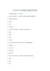 江西專升本題庫真題及答案