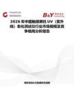 2026年中国触摸屏抗UV（紫外线）老化测试仪行业市场规模及竞争格局分析报告