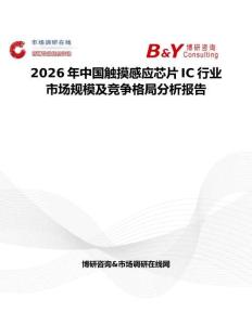 2026年中國觸摸感應芯片IC行業市場規模及競爭格局分析報告