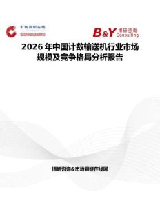 2026年中國計數輸送機行業市場規模及競爭格局分析報告
