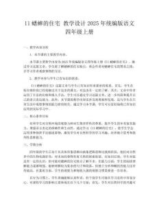 11蟋蟀的住宅 教學(xué)設(shè)計(jì)2025年統(tǒng)編版語文四年級上冊