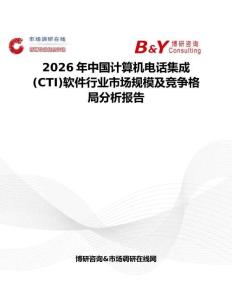 2026年中國(guó)計(jì)算機(jī)電話集成(CTI)軟件行業(yè)市場(chǎng)規(guī)模及競(jìng)爭(zhēng)格局分析報(bào)告