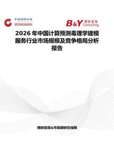 2026年中國(guó)計(jì)算預(yù)測(cè)毒理學(xué)建模服務(wù)行業(yè)市場(chǎng)規(guī)模及競(jìng)爭(zhēng)格局分析報(bào)告