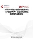 2026年中國計量型市電配電單元（計量型MDU）行業(yè)市場規(guī)模及競爭格局分析報告