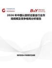 2026年中國認(rèn)股權(quán)證基金行業(yè)市場規(guī)模及競爭格局分析報告