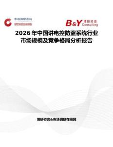 2026年中國講電控防盜系統行業市場規模及競爭格局分析報告