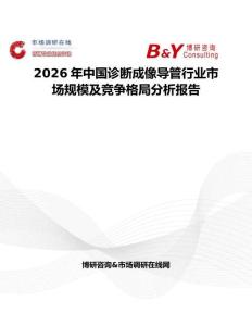 2026年中國診斷成像導管行業市場規模及競爭格局分析報告