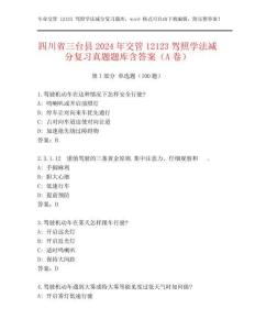 四川省三臺(tái)縣2024年交管12123駕照學(xué)法減分復(fù)習(xí)真題題庫(kù)含答案（A卷）