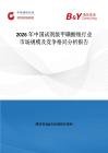 2026年中國試劑級甲磺酸銀行業(yè)市場規(guī)模及競爭格局分析報告