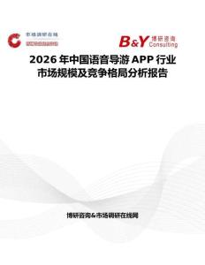 2026年中國語音導游APP行業(yè)市場規(guī)模及競爭格局分析報告