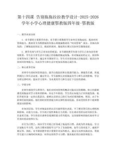 第十四課 告別拖拖拉拉教學設(shè)計-2025-2026學年小學心理健康鄂教版四年級-鄂教版