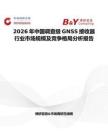 2026年中國(guó)調(diào)查級(jí)GNSS接收器行業(yè)市場(chǎng)規(guī)模及競(jìng)爭(zhēng)格局分析報(bào)告