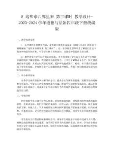 8 這些東西哪里來 第三課時 教學設(shè)計-2023-2024學年道德與法治四年級下冊統(tǒng)編版