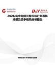2026年中國豌豆脫皮機(jī)行業(yè)市場(chǎng)規(guī)模及競(jìng)爭格局分析報(bào)告