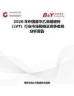 2026年中國豪華乙烯基瓷磚（LVT）行業市場規模及競爭格局分析報告