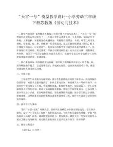 “天宮一號”模型教學(xué)設(shè)計(jì)-小學(xué)勞動三年級下冊蘇教版《勞動與技術(shù)》