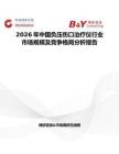 2026年中国负压伤口治疗仪行业市场规模及竞争格局分析报告