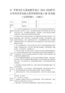 21 蘋果為什么落地教學(xué)設(shè)計(jì)-2025-2026學(xué)年小學(xué)科學(xué)青島版五四學(xué)制四年級上冊-青島版（五四學(xué)