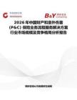 2026年中國財產和意外傷害 (P&C) 保險業務流程服務解決方案行業市場規模及競爭格局分析報告