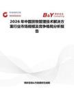 2026年中國貨物管理技術解決方案行業(yè)市場規(guī)模及競爭格局分析報告