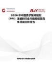 2026年中国质子泵抑制剂（PPI）注射剂行业市场规模及竞争格局分析报告