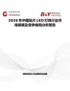 2026年中國貼片LED燈珠行業市場規模及競爭格局分析報告