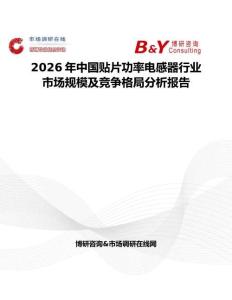 2026年中國貼片功率電感器行業市場規模及競爭格局分析報告
