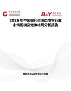 2026年中國貼片型固態電容行業市場規模及競爭格局分析報告