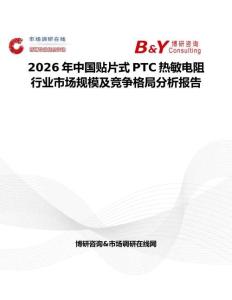 2026年中國貼片式PTC熱敏電阻行業市場規模及競爭格局分析報告