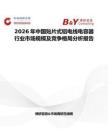 2026年中國貼片式鋁電線電容器行業市場規模及競爭格局分析報告