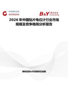 2026年中國貼片電位計行業市場規模及競爭格局分析報告