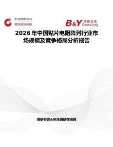 2026年中國貼片電阻陣列行業(yè)市場規(guī)模及競爭格局分析報告