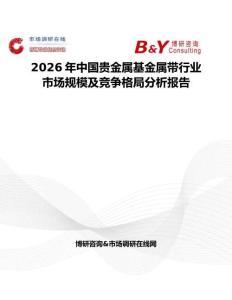 2026年中國貴金屬基金屬帶行業市場規模及競爭格局分析報告