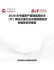 2026年中國資產管理信息技術（IT）解決方案行業市場規模及競爭格局分析報告