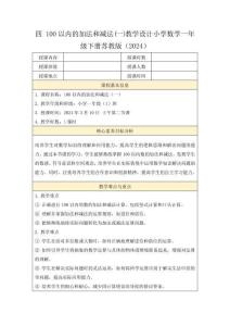 四 100以內(nèi)的加法和減法(一)教學(xué)設(shè)計(jì)小學(xué)數(shù)學(xué)一年級下冊蘇教版（2024）