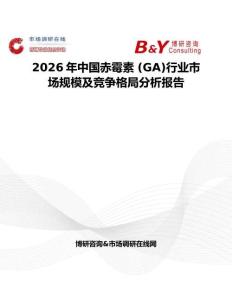 2026年中國赤霉素 (GA)行業(yè)市場規(guī)模及競爭格局分析報告