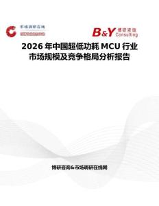 2026年中國超低功耗MCU行業(yè)市場規(guī)模及競爭格局分析報告