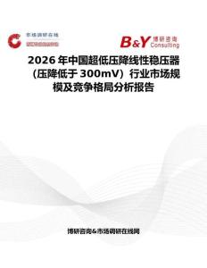 2026年中國超低壓降線性穩(wěn)壓器（壓降低于300mV）行業(yè)市場規(guī)模及競爭格局分析報告