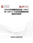 2026年中國超低溫冰箱（-60°C 至 -100°C）行業(yè)市場規(guī)模及競爭格局分析報告