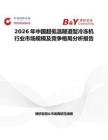 2026年中國超低溫隧道型冷凍機(jī)行業(yè)市場規(guī)模及競爭格局分析報告