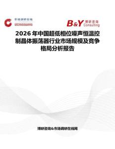 2026年中國超低相位噪聲恒溫控制晶體振蕩器行業(yè)市場規(guī)模及競爭格局分析報告