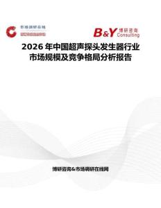 2026年中國超聲探頭發(fā)生器行業(yè)市場規(guī)模及競爭格局分析報(bào)告