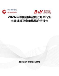 2026年中國超聲波接近開關(guān)行業(yè)市場規(guī)模及競爭格局分析報(bào)告