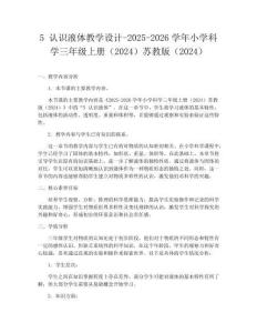 5 認識液體教學設(shè)計-2025-2026學年小學科學三年級上冊（2024）蘇教版（2024）