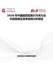 2026年中國(guó)超微型簧片開關(guān)行業(yè)市場(chǎng)規(guī)模及競(jìng)爭(zhēng)格局分析報(bào)告